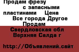 Продам фрезу mitsubishi r10  с запасными пластинами  › Цена ­ 63 000 - Все города Другое » Продам   . Свердловская обл.,Верхняя Салда г.